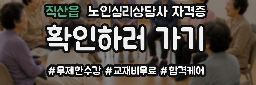 직산읍 노인 심리 상담사 자격증