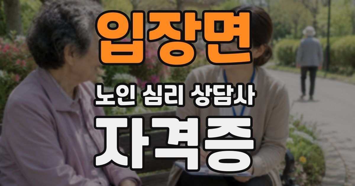입장면 노인 심리 상담사 자격증