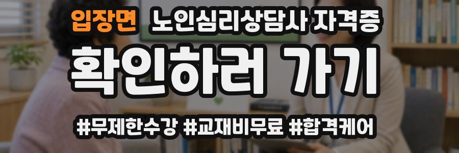 입장면 노인 심리 상담사 자격증