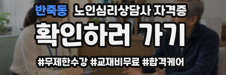 반죽동 노인 심리 상담사 자격증