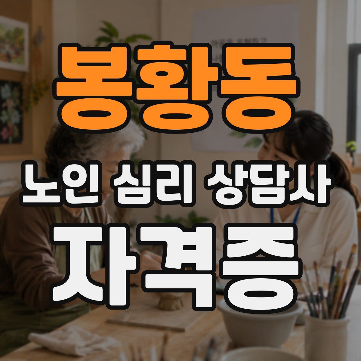 봉황동 노인 심리 상담사 자격증