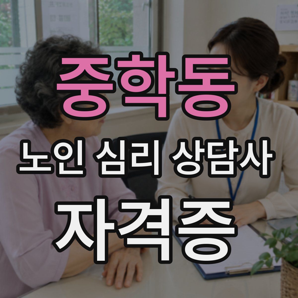 중학동 노인 심리 상담사 자격증