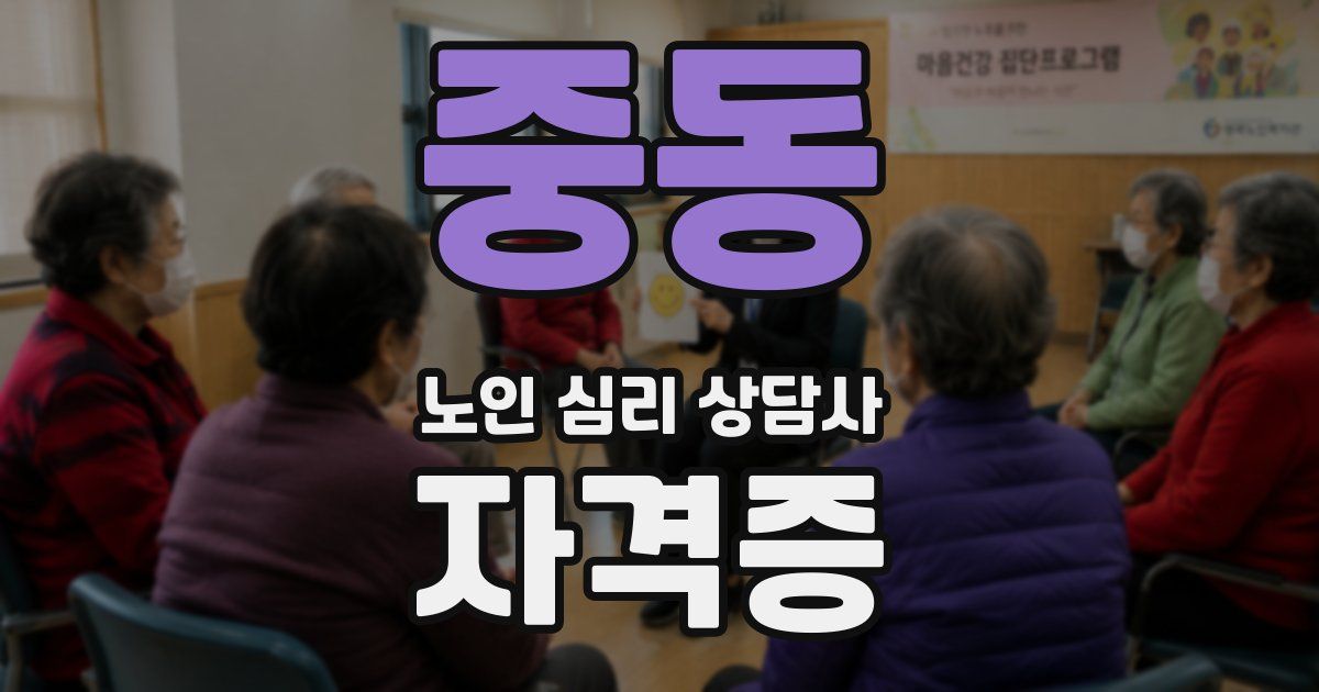 중동 노인 심리 상담사 자격증