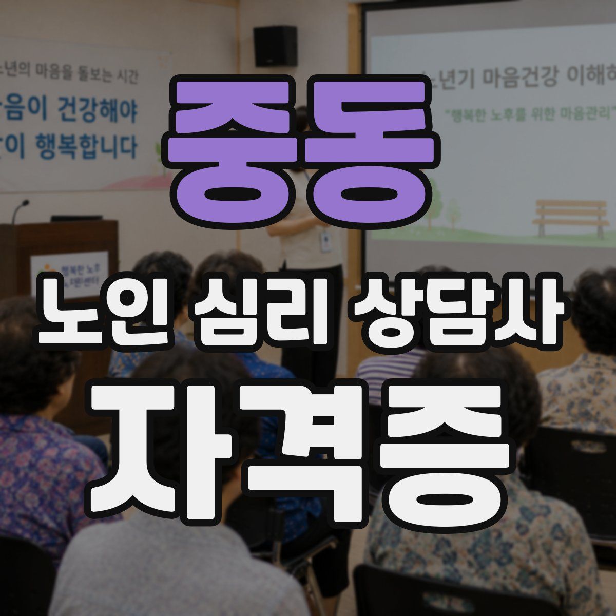 중동 노인 심리 상담사 자격증