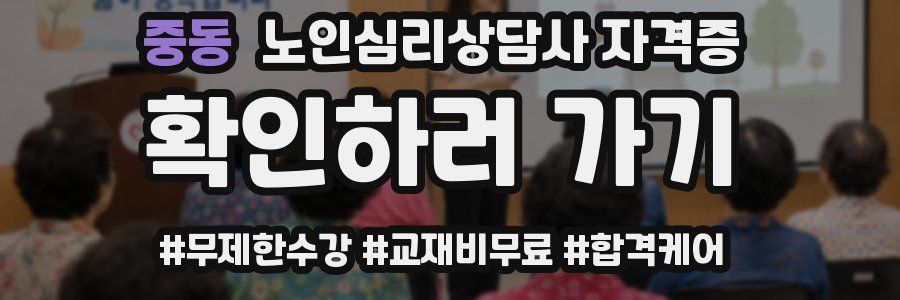 중동 노인 심리 상담사 자격증