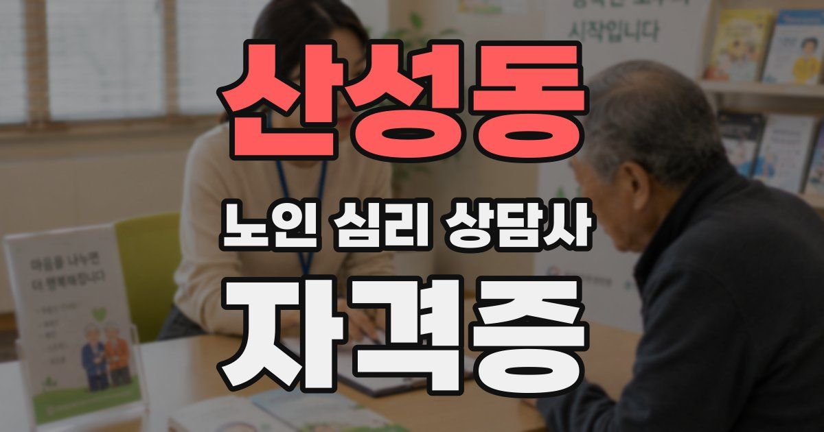 산성동 노인 심리 상담사 자격증