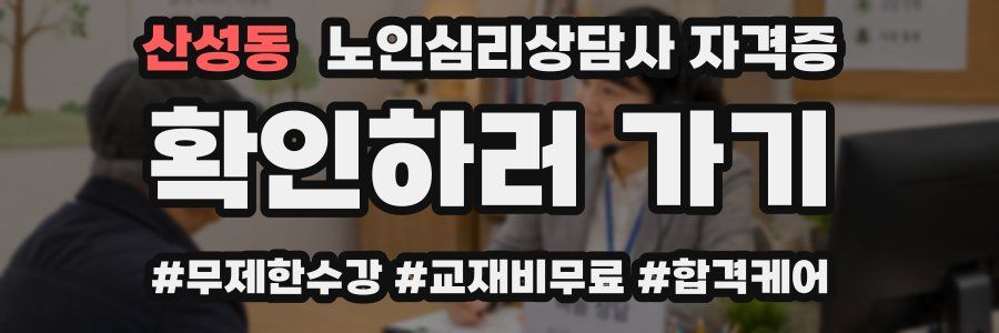산성동 노인 심리 상담사 자격증
