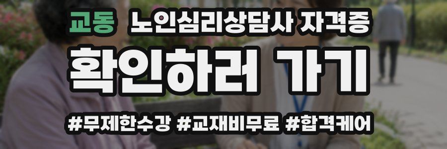 교동 노인 심리 상담사 자격증