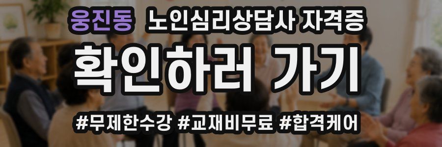 웅진동 노인 심리 상담사 자격증