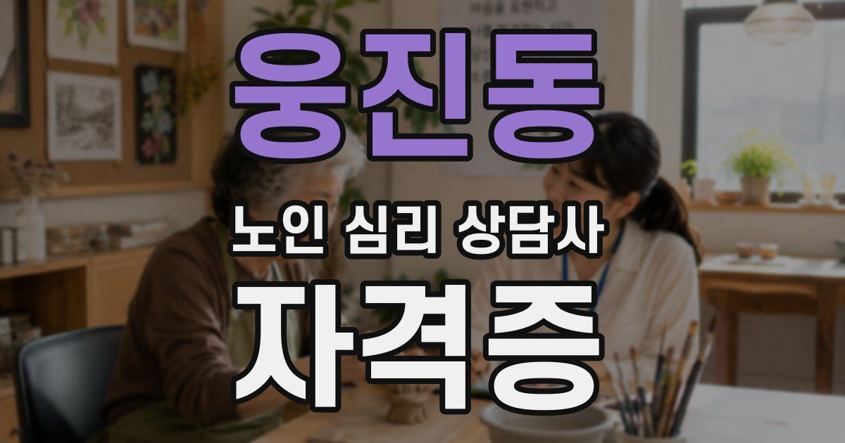 웅진동 노인 심리 상담사 자격증