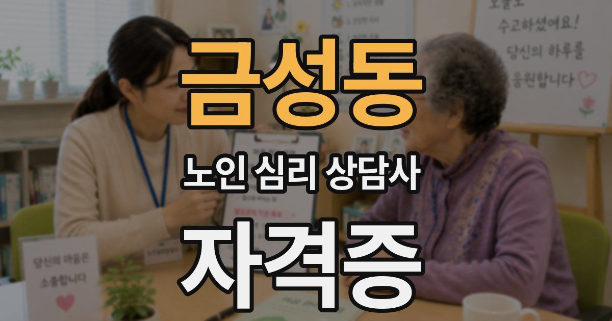 금성동 노인 심리 상담사 자격증
