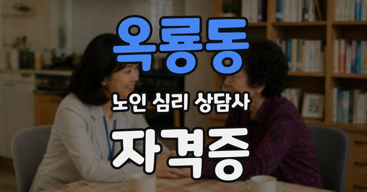 옥룡동 노인 심리 상담사 자격증