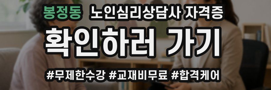봉정동 노인 심리 상담사 자격증