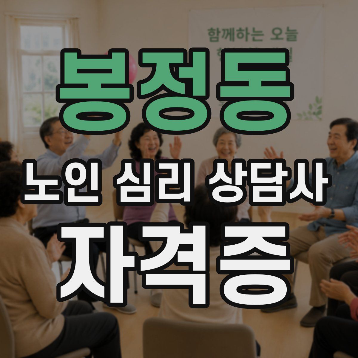 봉정동 노인 심리 상담사 자격증