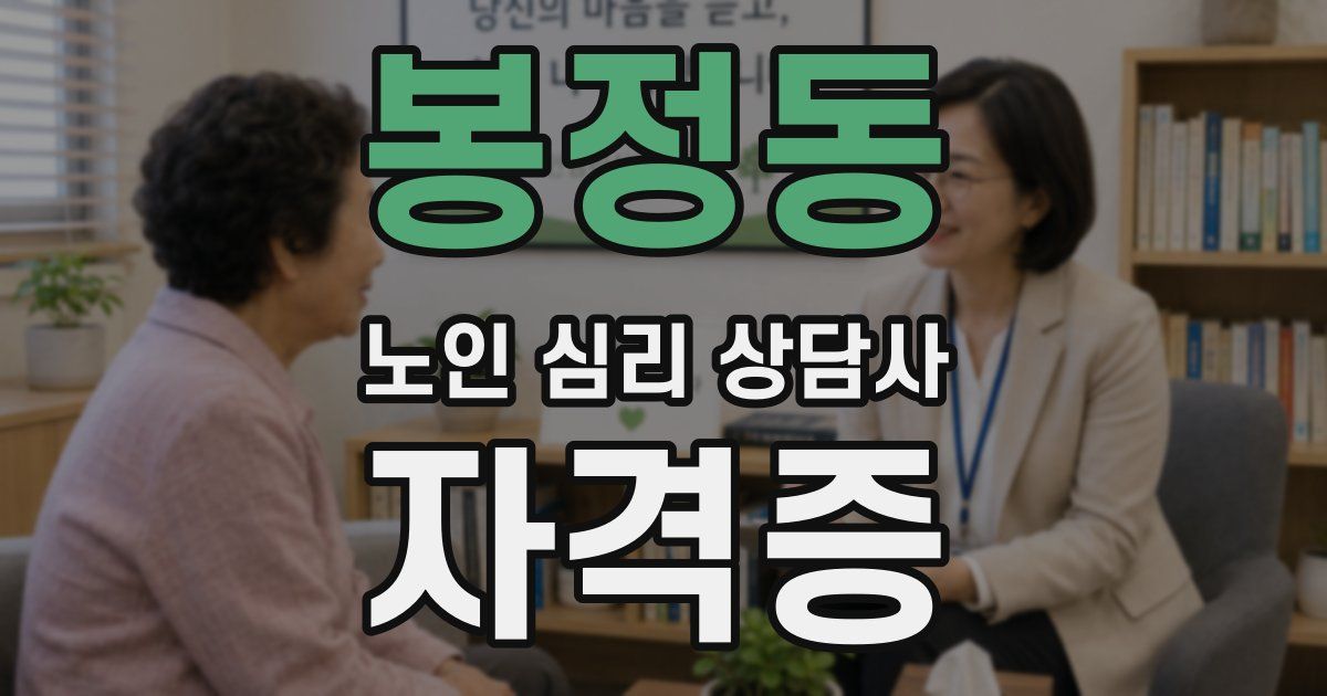 봉정동 노인 심리 상담사 자격증