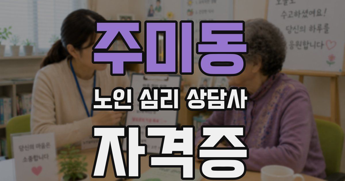 주미동 노인 심리 상담사 자격증