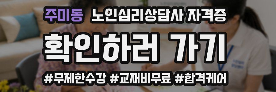 주미동 노인 심리 상담사 자격증