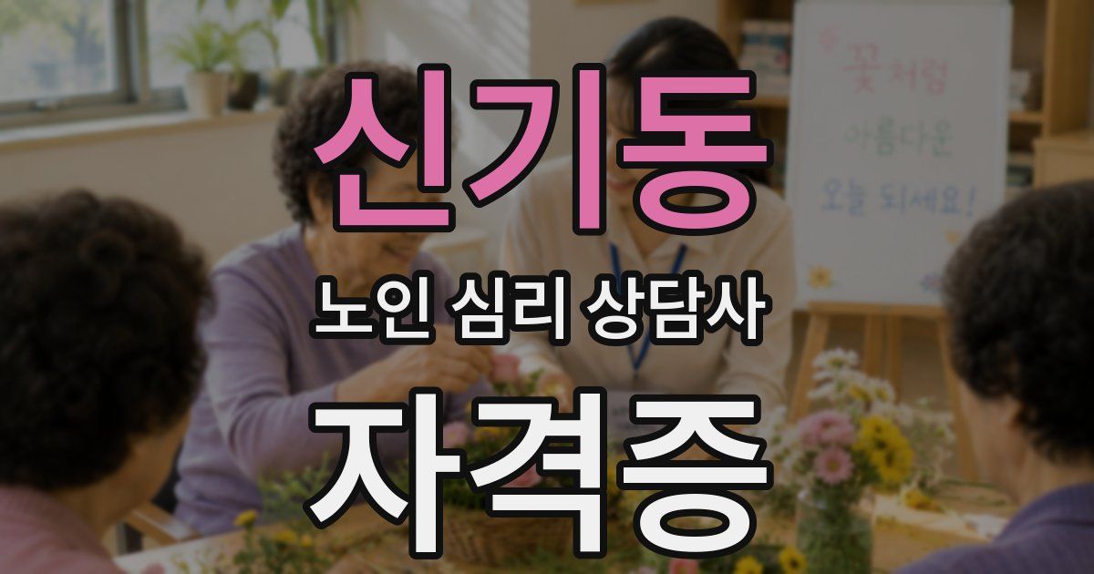 신기동 노인 심리 상담사 자격증