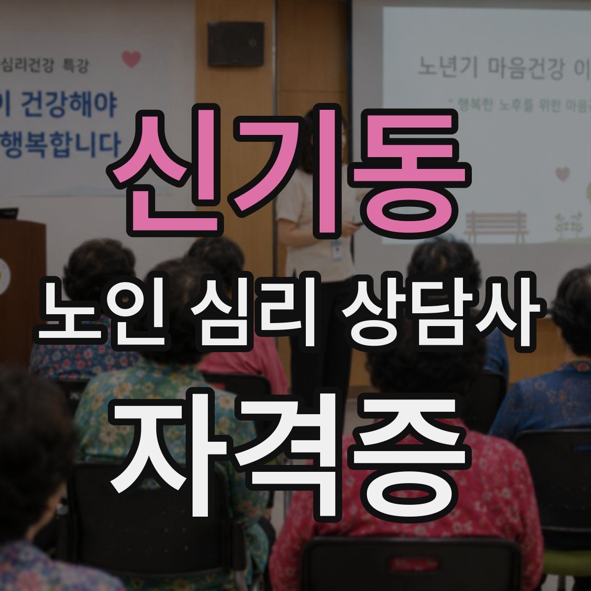 신기동 노인 심리 상담사 자격증