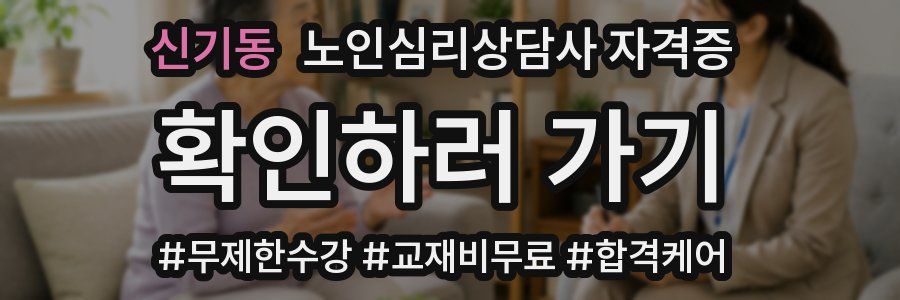 신기동 노인 심리 상담사 자격증