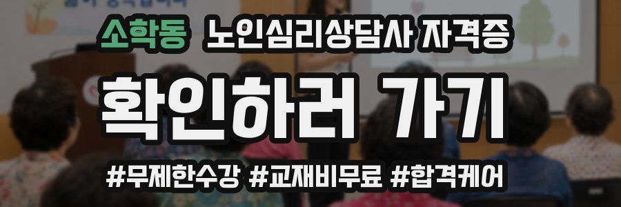 소학동 노인 심리 상담사 자격증