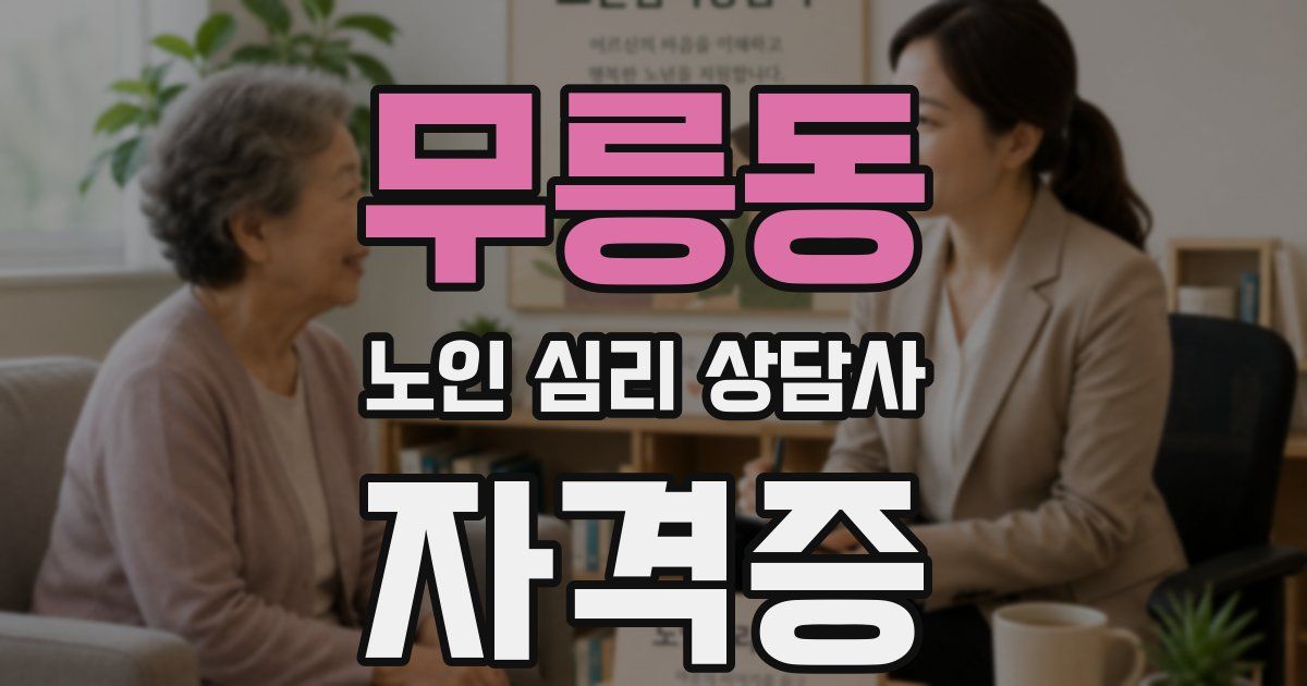 무릉동 노인 심리 상담사 자격증