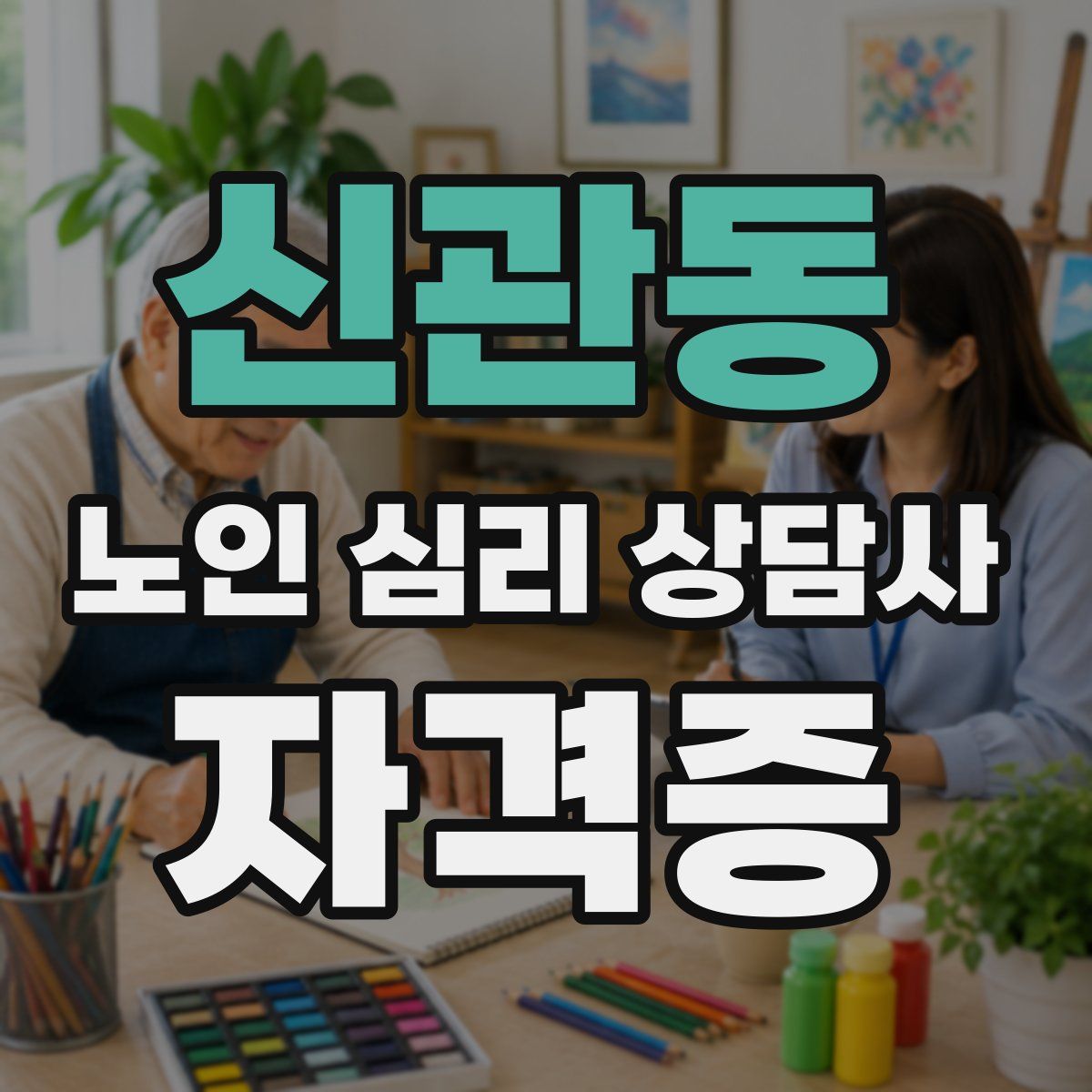 신관동 노인 심리 상담사 자격증