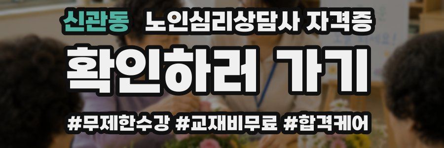 신관동 노인 심리 상담사 자격증