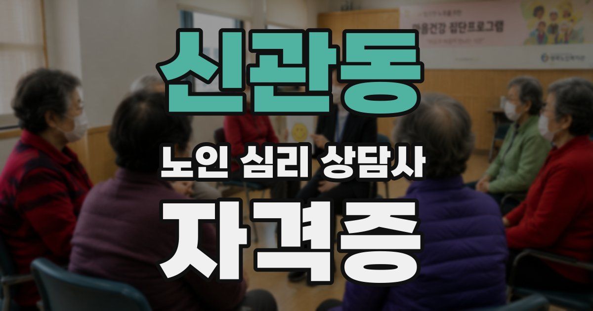 신관동 노인 심리 상담사 자격증