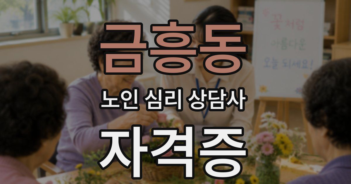 금흥동 노인 심리 상담사 자격증