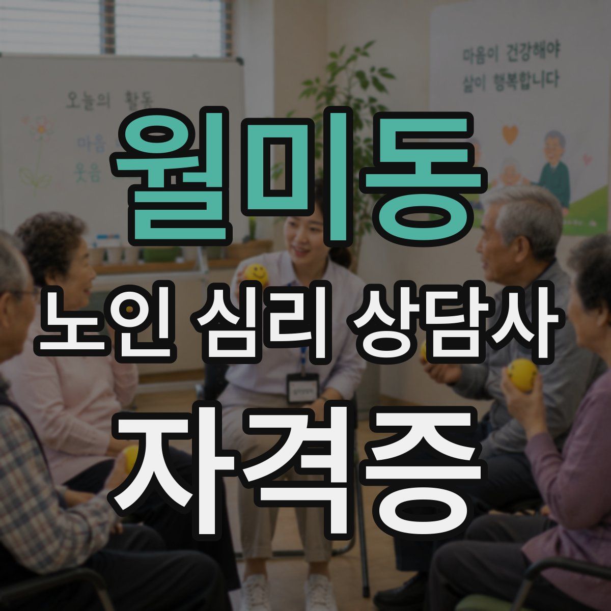 월미동 노인 심리 상담사 자격증