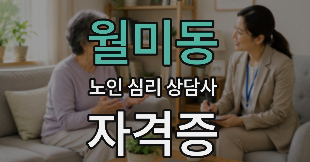 월미동 노인 심리 상담사 자격증