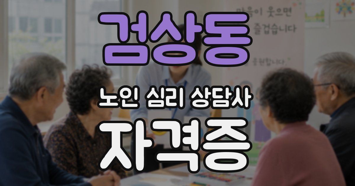 검상동 노인 심리 상담사 자격증