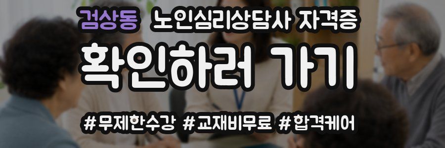 검상동 노인 심리 상담사 자격증