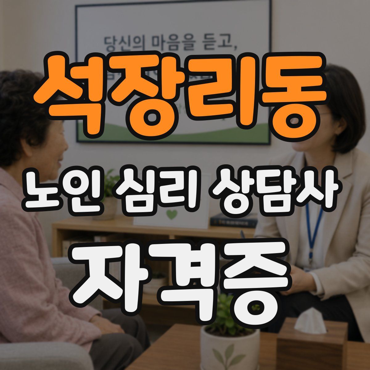 석장리동 노인 심리 상담사 자격증
