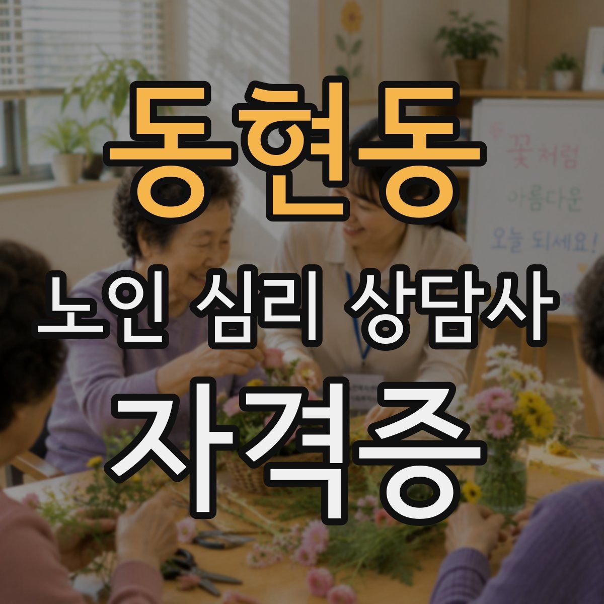 동현동 노인 심리 상담사 자격증