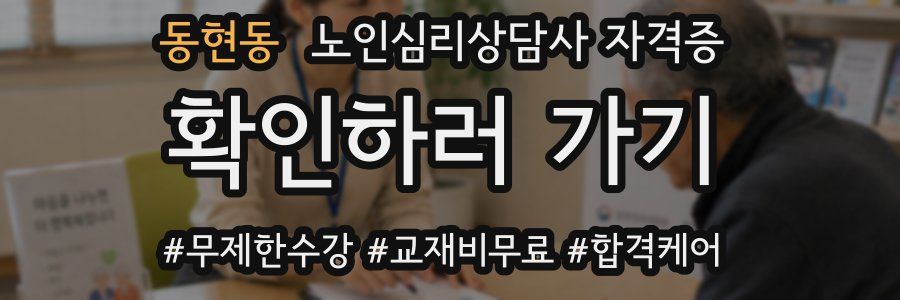 동현동 노인 심리 상담사 자격증