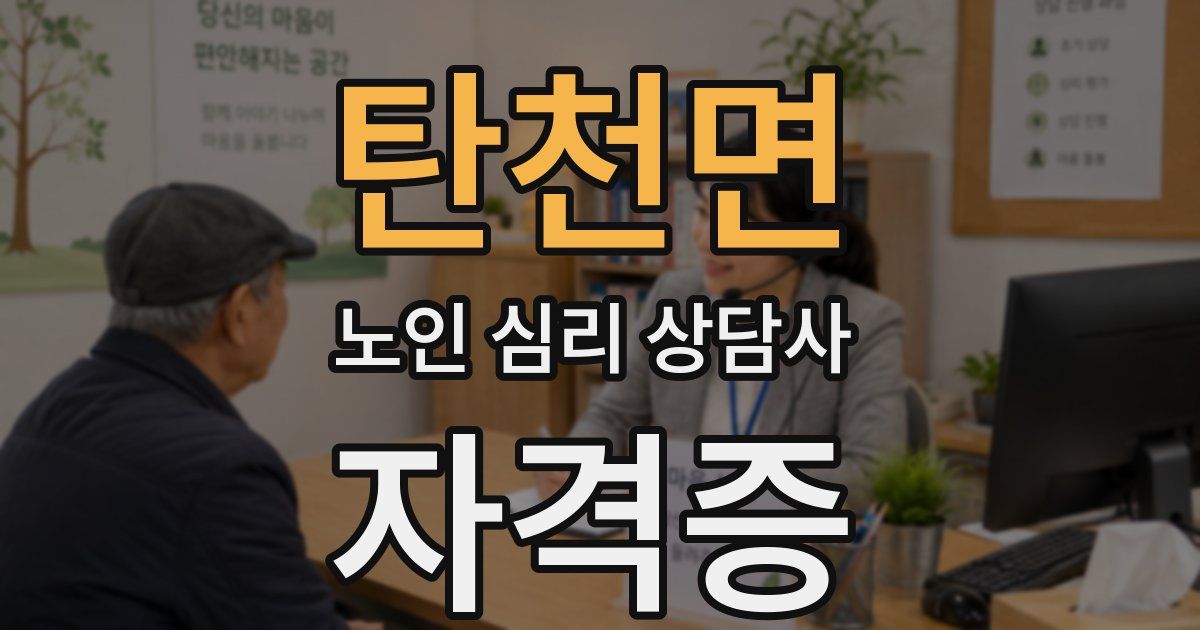 탄천면 노인 심리 상담사 자격증
