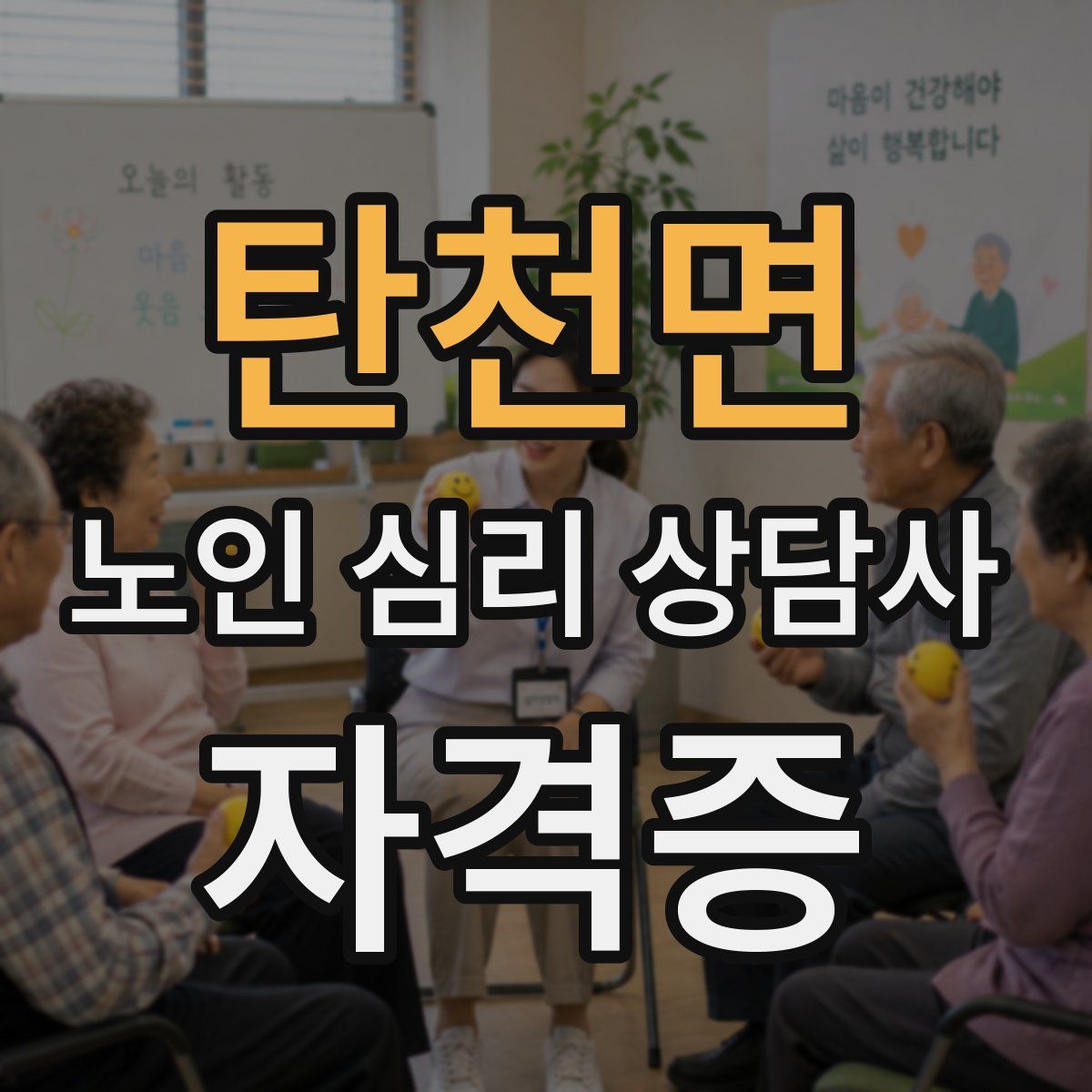 탄천면 노인 심리 상담사 자격증
