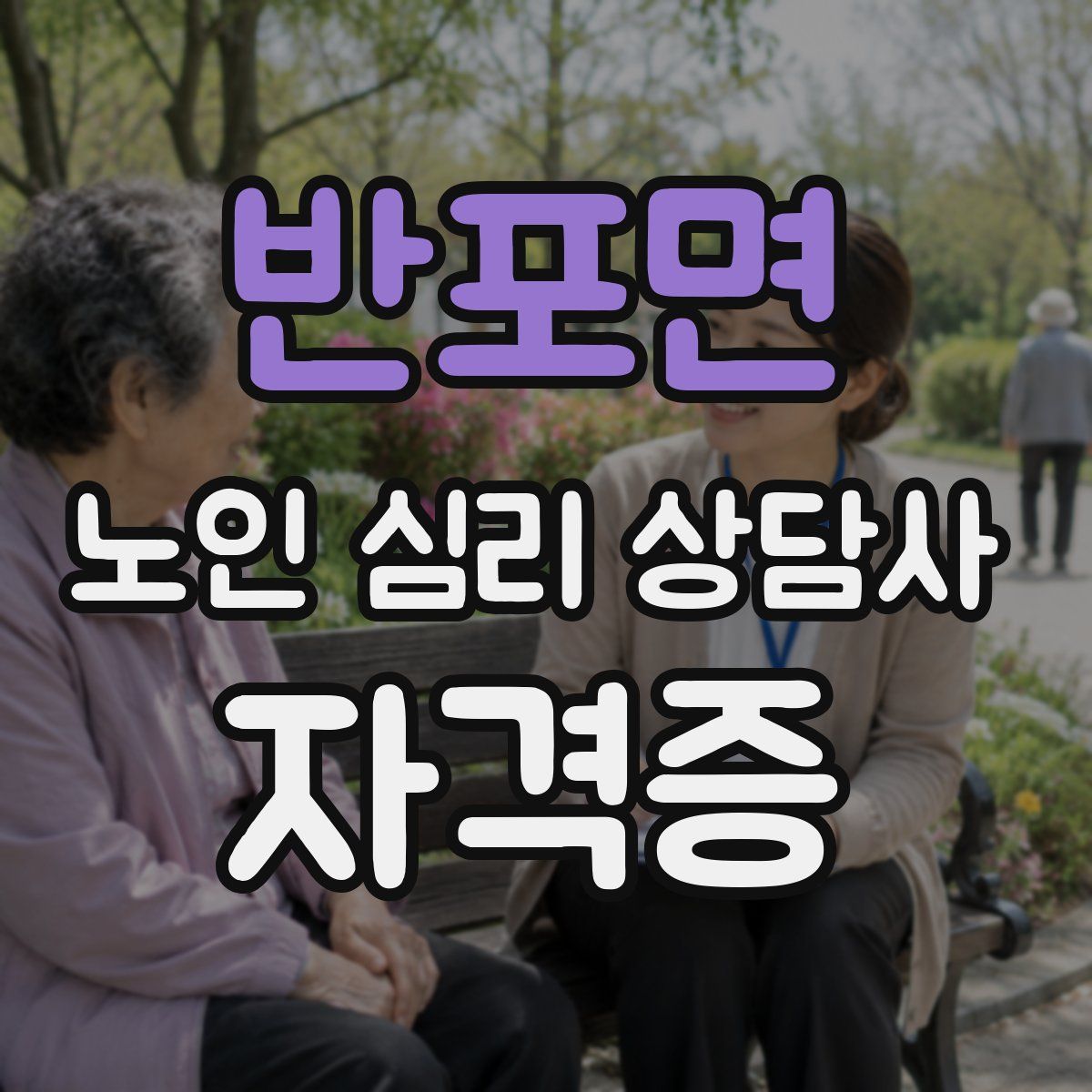 반포면 노인 심리 상담사 자격증