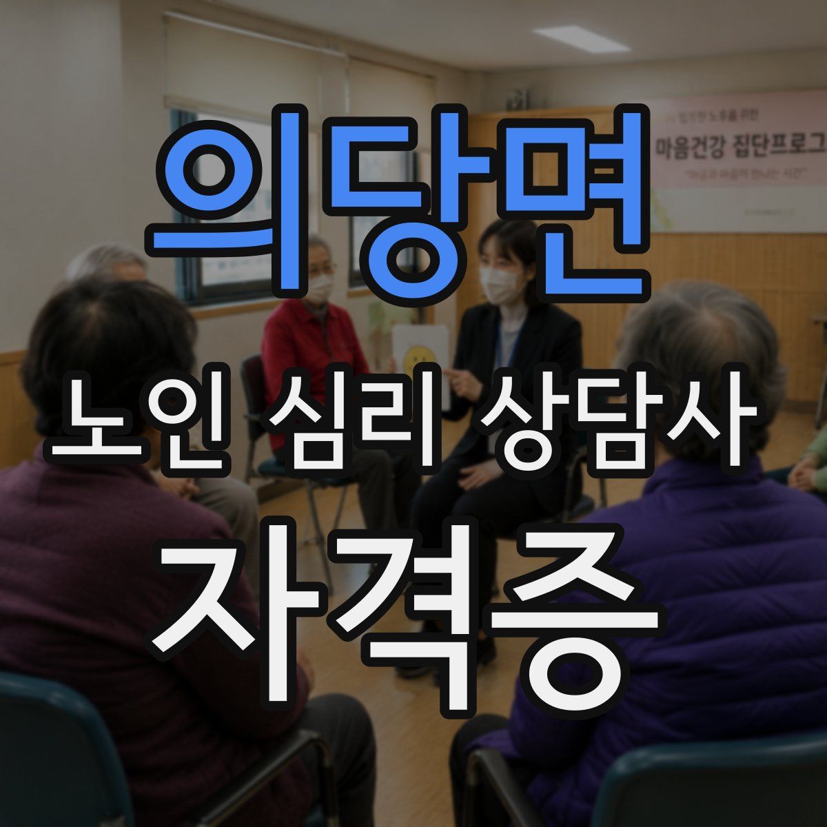 의당면 노인 심리 상담사 자격증