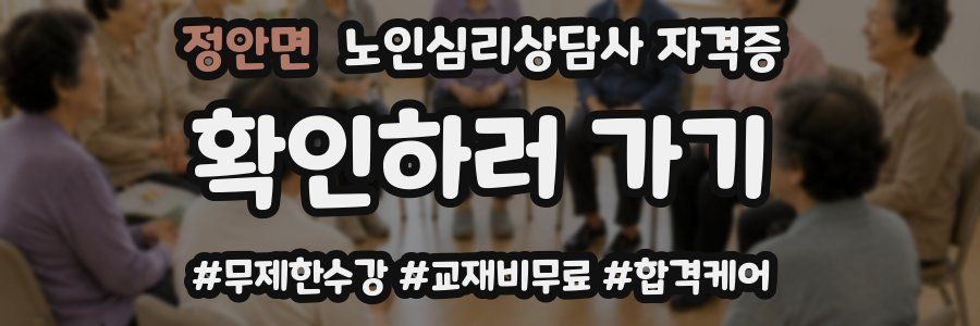 정안면 노인 심리 상담사 자격증