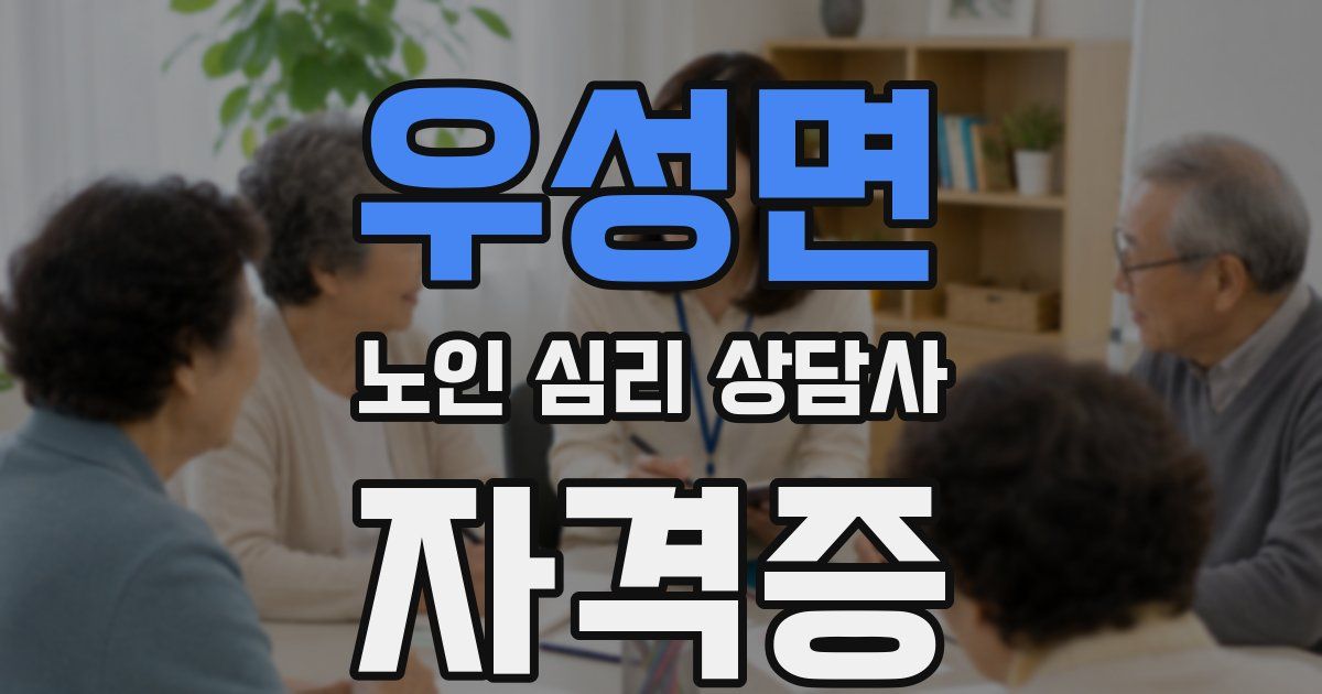 우성면 노인 심리 상담사 자격증