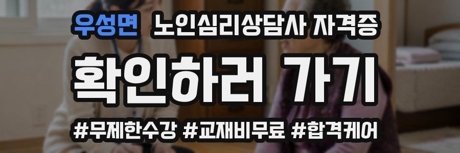우성면 노인 심리 상담사 자격증