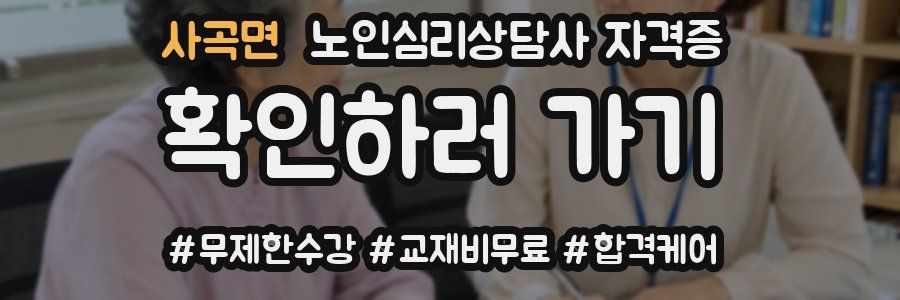사곡면 노인 심리 상담사 자격증