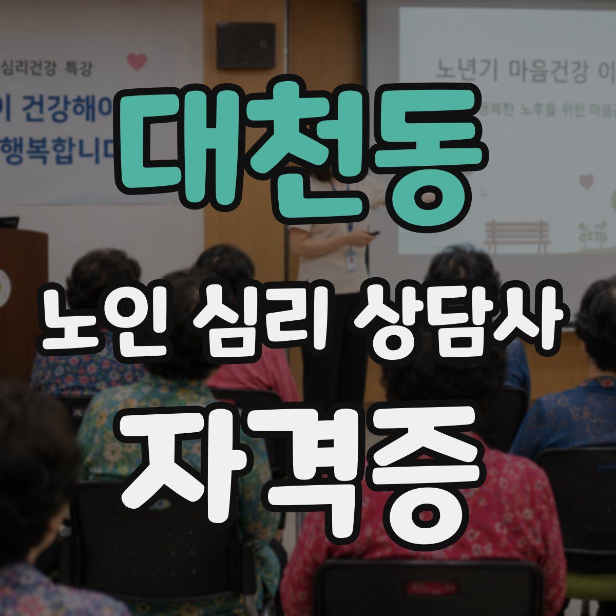 대천동 노인 심리 상담사 자격증