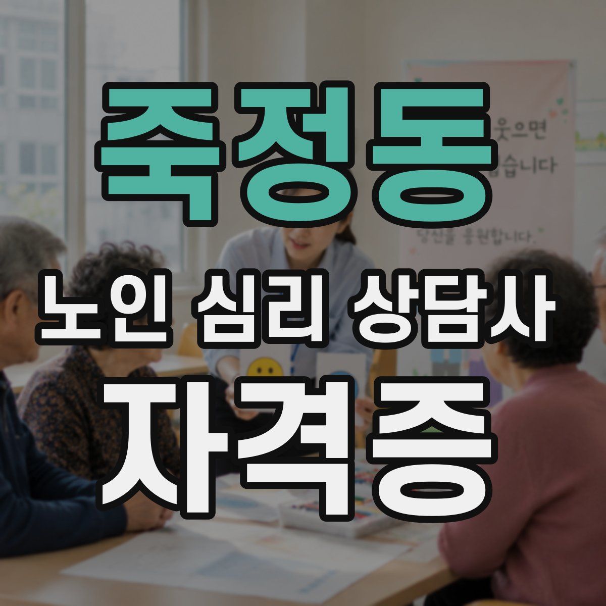 죽정동 노인 심리 상담사 자격증