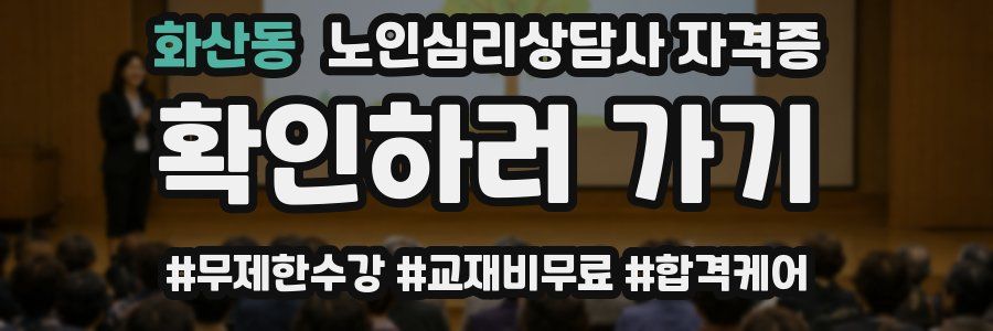 화산동 노인 심리 상담사 자격증