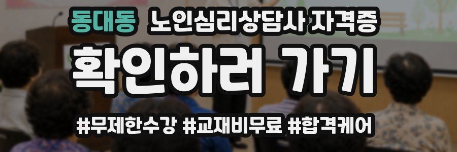 동대동 노인 심리 상담사 자격증