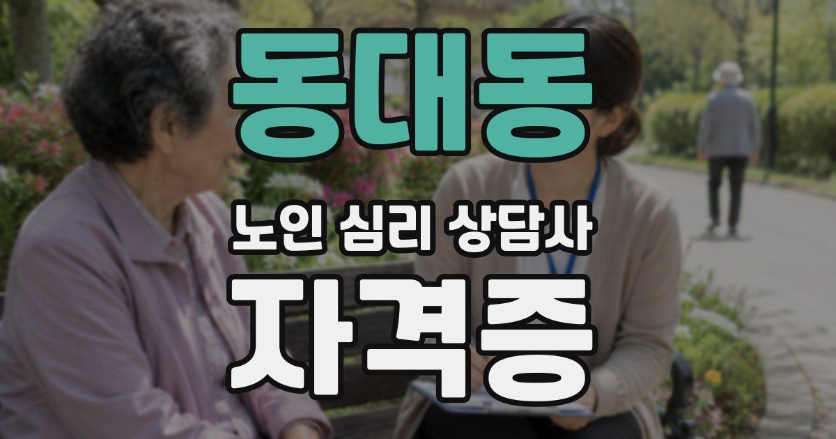 동대동 노인 심리 상담사 자격증